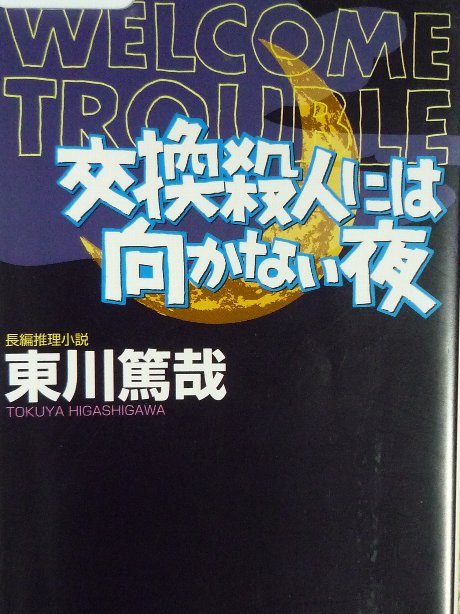 交換殺人には向かない夜　東川篤哉(著)